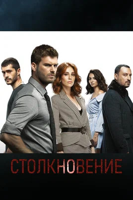 Столкновение - постер сериала
